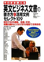 【中古】 そのまま使える英文ビジネス文書の書き方と活用文例セレクト109 取引や社内連絡、会議、交渉..