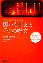 【中古】 願いを叶える7つの呪文 “言葉”を使った引き寄せレボリューション／ウィリアムグラッドストーン，リチャードグレニンガー，ジョンセルビー【著】，菅靖彦【訳】