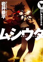 【中古】 ムシウタ(11) 夢滅ぼす予言