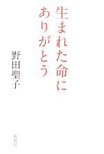 【中古】 生まれた命にありがとう／野田聖子【著】