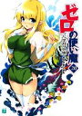 【中古】 ゼロの使い魔(20) 古深淵の聖地 MF文庫J/ヤマグチノボル【著】