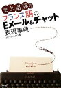【中古】 史上最強のフランス語のEメール&チャット表現事典/パトリスルロワ【著】