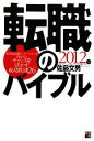 【中古】 転職のバイブル(2012年版) 現役最前線ヘッドハンターが指南するチャンスを活かす成功鉄則26/佐藤文男【著】