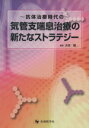 【中古】 ～抗体治療時代の～気管支喘息治療の新たなストラテジー／大田健(著者)