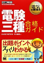 【中古】 電験三種合格ガイド 電気教科書／早川義晴【著】