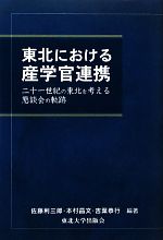 【中古】 東北における産学官連携 二十一世紀の東北を考える懇談会の軌跡／佐藤利三郎，本村昌文，吉葉恭行【編著】