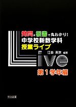 【中古】 発問&板書で丸わかり!中学校新数学科授業ライブ 第1学年編/江森英世【編著】