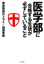 【中古】 医学部に合格する生徒が必ずしていること/家庭教師のトライ,和田秀樹【著】