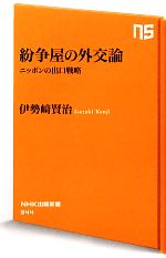 【中古】 紛争屋の外交論 ニッポンの出口戦略 NHK出版新書