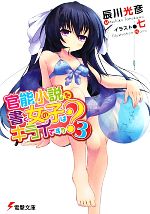 Mf Library J - 【中古】 官能小説を書く女の子はキライですか？(3) 電撃文庫／辰川光彦【著】
