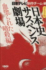 【中古】 コミック版　日本史サスペンス劇場　血塗られた暗殺編 集英社C文庫／日本テレビ制作チーム(著者)