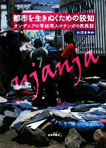 Other - 【中古】 都市を生きぬくための狡知 タンザニアの零細商人マチンガの民族誌／小川さやか【著】