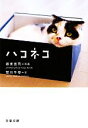 【中古】 ハコネコ 文春文庫/板東寛司【写真】,荒川千尋【文】