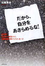 加藤秀視【著】販売会社/発売会社：ダイヤモンド社発売年月日：2011/03/10JAN：9784478013403