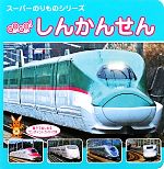 【中古】 GO　GO！しんかんせん スーパーのりものシリーズ／交通新聞社