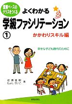  よくわかる学級ファシリテーション(1) 信頼ベースのクラスをつくる-かかわりスキル編／岩瀬直樹，ちょんせいこ