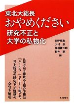 【中古】 東北大総長おやめください 研究不正と大学の私物化 ／日野秀逸，大村泉，高橋禮二郎，松井恵【著】 【中古】afb