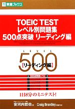 【中古】 TOEIC　TESTレベル別問題集　500点突破(リーディング編) 東進ブックス　レベル別問題集シリーズ／安河内哲也【編】，CraigBrantley【問題作成】