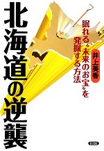 【中古】 北海道の逆襲 眠れる“未