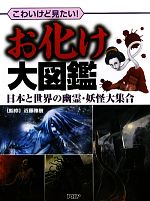 楽天市場】妖怪 大図鑑(図鑑|絵本・児童書・図鑑):本・雑誌 楽天市場】妖怪 大図鑑(図鑑|絵本・児童書・図鑑):本・雑誌