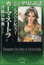  カーマ・スートラ～淫靡の聖典～（文庫版） ぶんか社C文庫　まんがグリム童／もろおか紀美子(著者)