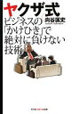 【中古】 ヤクザ式ビジネスの「かけひき」で絶対に負けない技術 知恵の森文庫/向谷匡史【著】