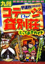 【中古】 九州　子連れにぴったり！コテージ＆貸別荘とっておきガイド／九州アウトドアライフ研究会【著】 bookoffonline-11089558 ブックオフ 楽天市場店 パッケージ画像