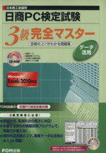 【中古】 ROM付日商PC検定試験データ活用　3級 ／富士通エフ・オー・エム株式会社(著者) 【中古】afb