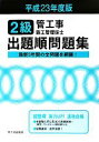 【中古】 2級管工事施工管理技士 出題順問題集(平成23年度版)/管工事施工管理技士受験テキスト編修委員会【編】