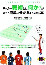 西部謙司，北健一郎【著】販売会社/発売会社：毎日コミュニケーションズ発売年月日：2011/04/28JAN：9784839938895