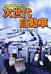 【中古】 産業革命前夜　次世代自動車 国・企業が目指すこと／石谷久【総監修】，長崎昇【監修】