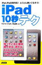 【中古】 iPad 10秒テク iPad、iPad2両対応!とことん使いこなそう!/ヤシマノブユキ,中山智【共著】