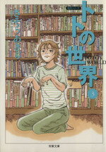 【中古】 トトの世界（文庫版）(3) 双葉文庫名作シリーズ／さそうあきら(著者)