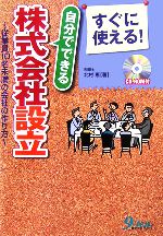 【中古】 すぐに使える！自分でできる株式会社設立 従業員10名未満の会社の作り方／北村恵【著】