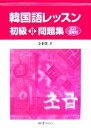 【中古】 韓国語レッスン 初級 CD付(2) 問題集/金東漢【著】