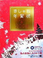 【中古】 おしゃれ年賀状SELECTION(2008)／SE編集部【編】