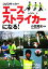 【中古】 DVDサッカー エースストライカーになる!/小倉隆史【監修】 220円
