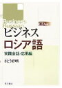 【中古】 ビジネスロシア語 実践会話・応用編/さとう好明【著】