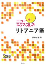 【中古】 ニューエクスプレス　リトアニア語／櫻井映子【著】