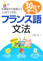 【中古】 30日で学べるフランス語文法 ／中野茂【著】 【中古】afb