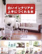 生活方式 - 【中古】 白いインテリアが上手につくれる本／主婦と生活社