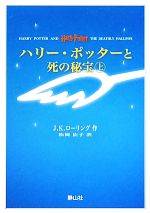 【中古】 ハリー・ポッターと死の秘宝（携帯版）　上下巻2冊セット／J．K．ローリング【著】，松岡佑子【訳】