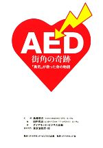 【中古】 AED街角の奇跡 「勇気」が