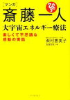 【中古】 マンガ　斎藤一人　大宇宙エネルギー療法 楽しくて不思議な感動の実話／柴村恵美子【著】，吉高想琉【作画】