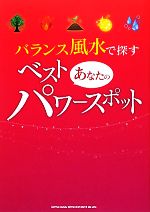 【中古】 バランス風水で探すあなたのベスト・パワースポット／シンコーミュージック・エンタテイメント