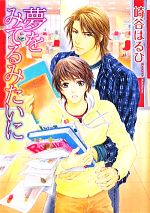 Crystal Hall Paperback Publisher Narumi - 【中古】 夢をみてるみたいに 幻冬舎ルチル文庫／崎谷はるひ【著】