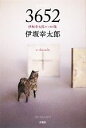 【中古】 3652 伊坂幸太郎エッセイ集/伊坂幸太郎【著】