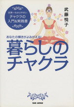 【中古】 暮らしのチャクラ／武藤悦子(著者)