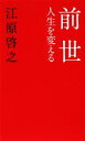 【中古】 前世 人生を変える/江原啓之【著】