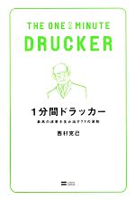 【中古】 1分間ドラッカー 最高の成